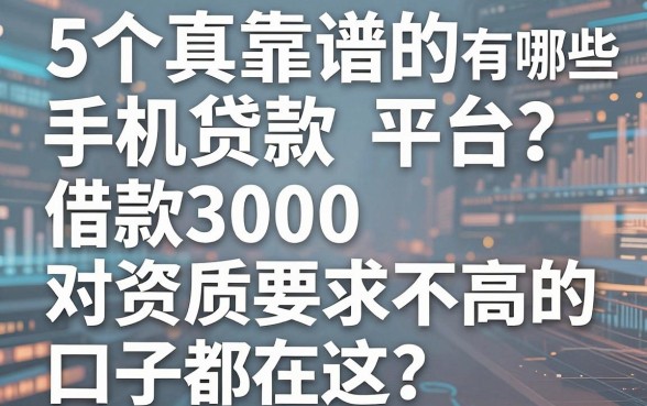 5个真靠谱的手机贷款平台有哪些？借款3000对资质要求不高的口子都在这