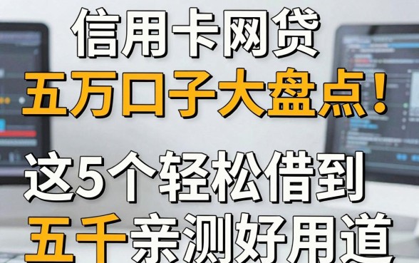 信用卡网贷五万口子大盘点!这5个轻松借到五千的渠道亲测好用