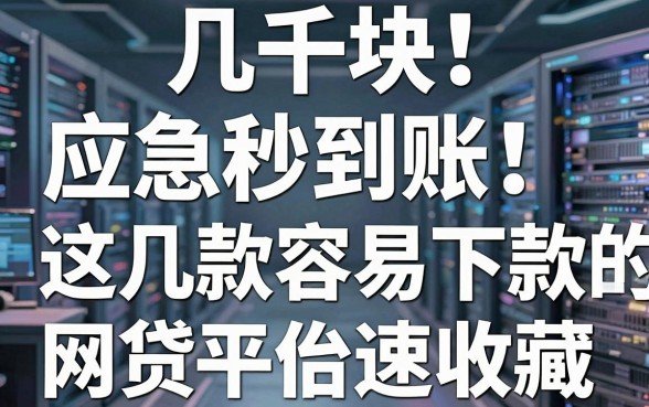 几千块应急秒到账!这几款容易下款的网贷平台速收藏