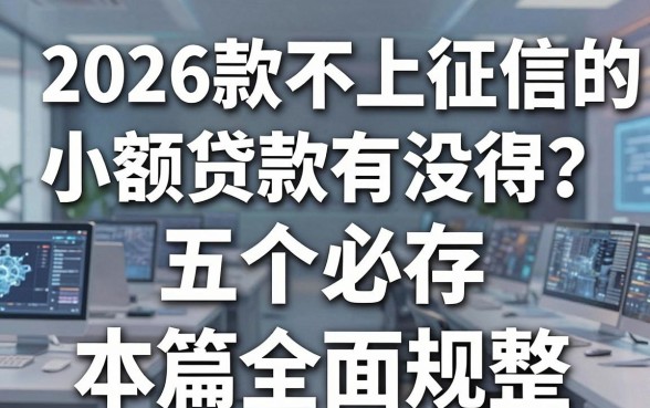 2026款不上征信的小额贷款有没有?这五个必存,本篇全面规整!