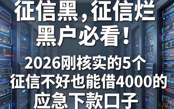 征信黑、征信烂、黑户必看!2026刚核实的5个征信不好也能借4000的应急下款口子