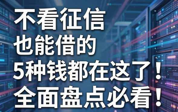 不看征信也能借的5种钱都在这了!全面盘点必看