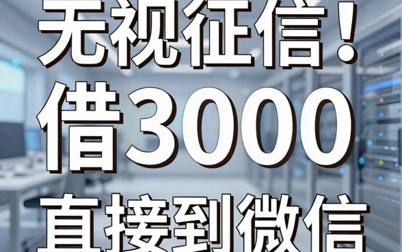 无视征信！借3000直接到微信，这些借钱渠道你知道吗？