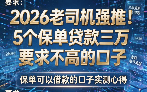 2026老司机强推!5个保单贷款三万要求不高的口子,保单可以借款的口子实测心得
