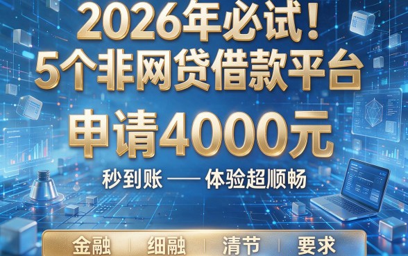 2026年必试!5个非网贷的借款平台,申请4000元秒到账体验超顺畅