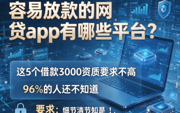 容易放款的网贷app有哪些平台？这5个借款3000资质要求不高，96%的人还不知道！