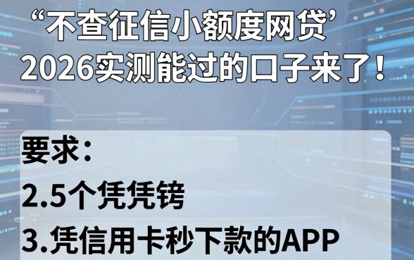 不查征信小额度网贷2026实测能过的口子来了！附5个凭信用卡秒下款的APP