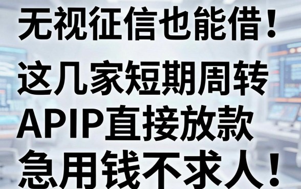 无视征信也能借!这几家短期周转APP直接放款,急用钱不求人