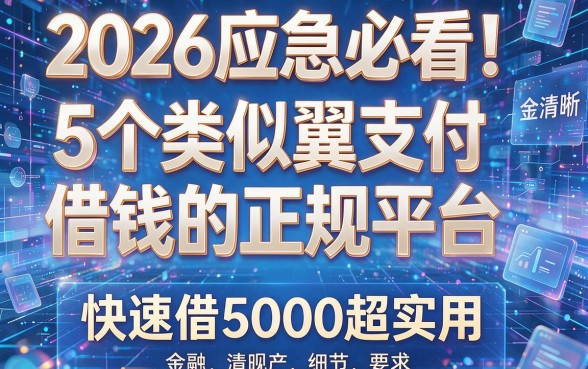 2026应急必看!5个类似翼支付借钱的正规平台,快速借5000超实用
