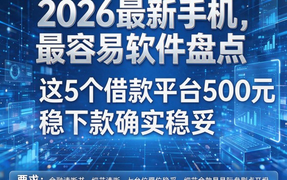 2026最新手机最容易软件盘点,这5个借款平台500元稳下款确实稳妥!