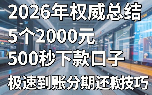2026年权威总结：5个2000元500秒下款口子，极速到账分期还款技巧！