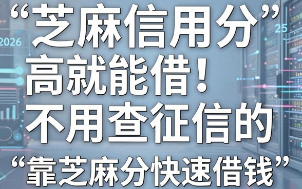 芝麻信用分高就能借！2026这5个不用查征信的网贷口子，靠芝麻分快速借钱