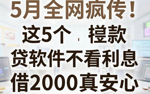 5月全网疯传!这5个贷款软件不看利息,借2000真安心
