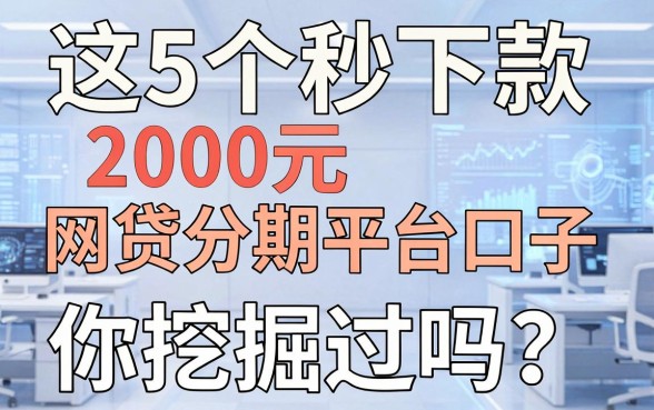 这5个秒下款2000元的网贷分期平台口子,你挖掘过吗?