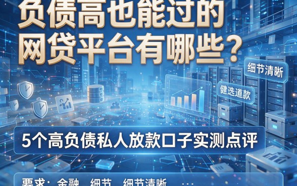 负债高也能过的网贷平台有哪些?5个高负债私人放款口子实测点评