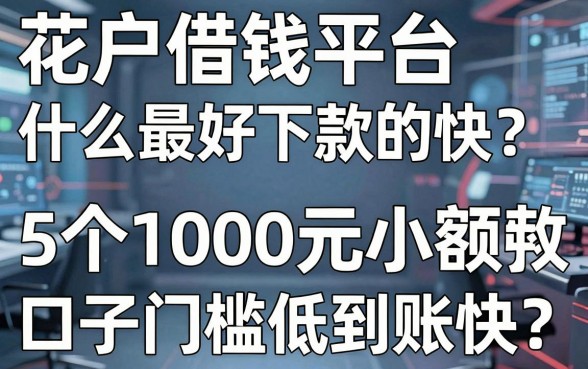 花户借钱平台什么最好下款的快?这5个1000元小额口子门槛低到账快