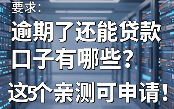 逾期了还能贷款口子有哪些?这5个亲测可申请!
