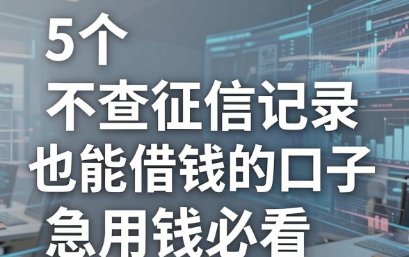 5个不查征信记录也能借钱的口子,急用钱必看!