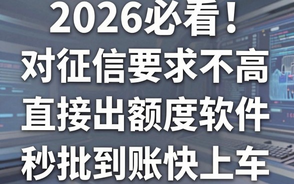 2026必看!这5款对征信要求不高的直接出额度的软件,秒批到账快上车!