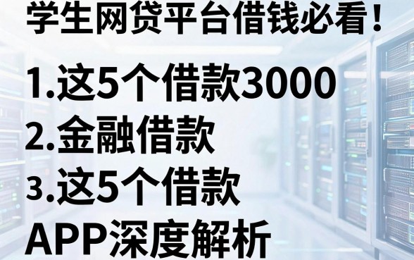 学生网贷平台借钱必看!这5个借款3000的APP深度解析