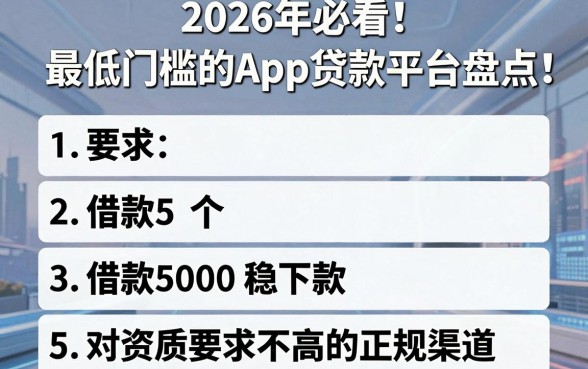 2026年必看!最低门槛的App贷款平台盘点:5个借款5000稳下款、对资质要求不高的正规渠道