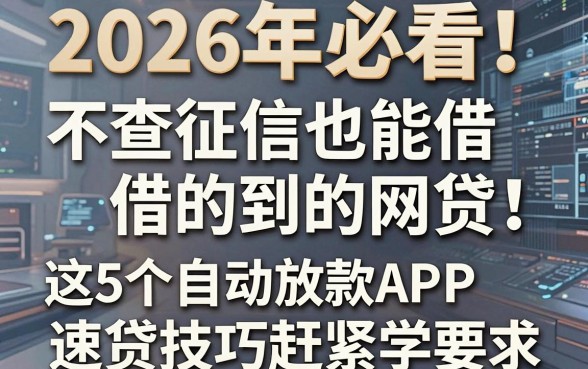 2026年必看!不查征信也能借的到的网贷,这5个自动放款APP速贷技巧赶紧学
