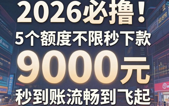 2026必撸!5个额度不限秒下款的网贷平台,9000元秒到账流畅到飞起