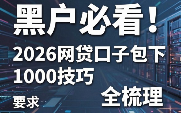 黑户必看！2026网贷口子包下1000技巧全梳理