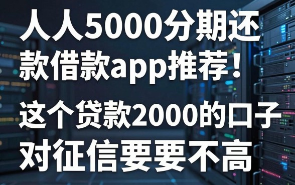 人人5000分期还款借款app推荐！这5个贷款2000的口子对征信要求不高