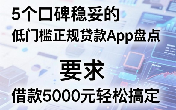 5个口碑稳妥的低门槛正规贷款App盘点，借款5000元轻松搞定！