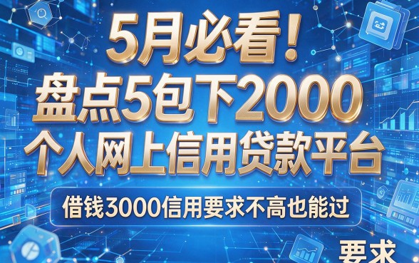 5月必看！盘点5个包下2000的个人网上信用贷款平台，借钱3000信用要求不高也能过