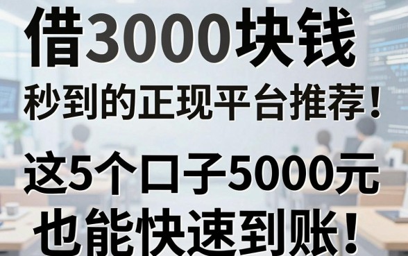 借3000块钱秒到的正规平台推荐!这5个口子5000元也能快速到账