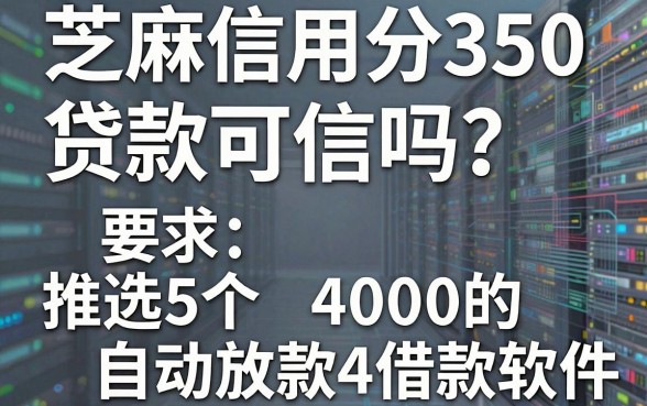 芝麻信用分350贷款可信吗?推选5个自动放款4000的借款软件