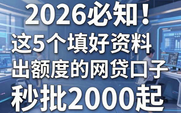 2026必知!这5个填好资料出额度的网贷口子,秒批2000起