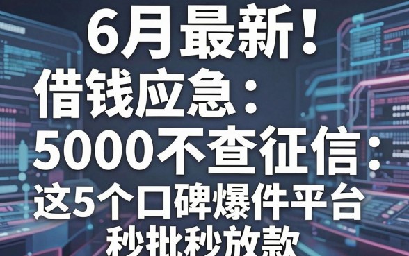 6月最新!借钱应急5000不查征信,这5个口碑爆款平台秒批秒放款