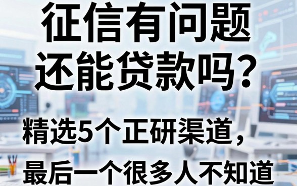 征信有问题还能贷款吗？精选这5个正规渠道，最后一个很多人不知道！