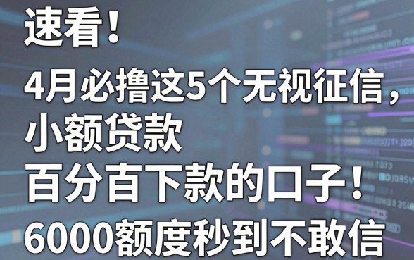 速看!4月必撸这5个无视征信、小额贷款百分百下款的口子,6000额度秒到不敢信!