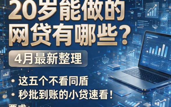 20岁能做的网贷有哪些?4月最新整理,这五个不看同盾、秒批到账的小贷速看!