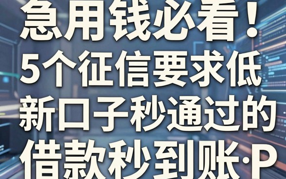 急用钱必看!5个征信要求低的新口子秒通过的网贷APP,借款秒到账