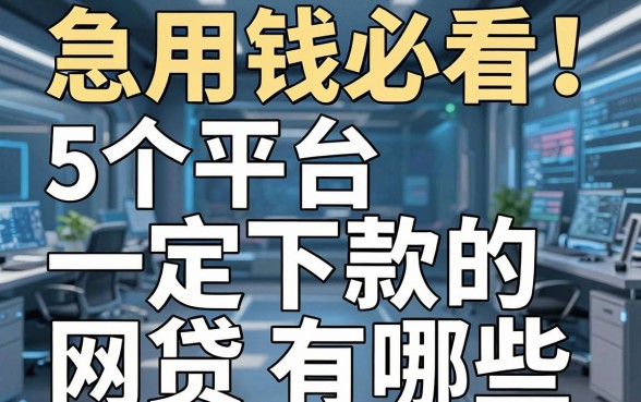 急用钱必看!这5个平台号称一定下款的网贷有哪些?