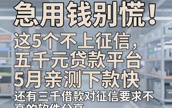 急用钱别慌!这5个不上征信五千元贷款平台,5月亲测下款快,还有三千借款对征信要求不高的软件分享