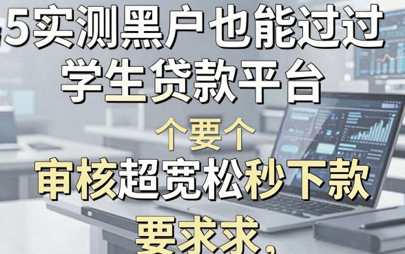实测5个黑户也能过的学生贷款平台,审核超宽松秒下款