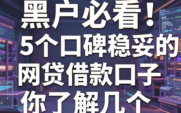 黑户必看！这5个口碑稳妥的网贷借款口子，你了解几个？