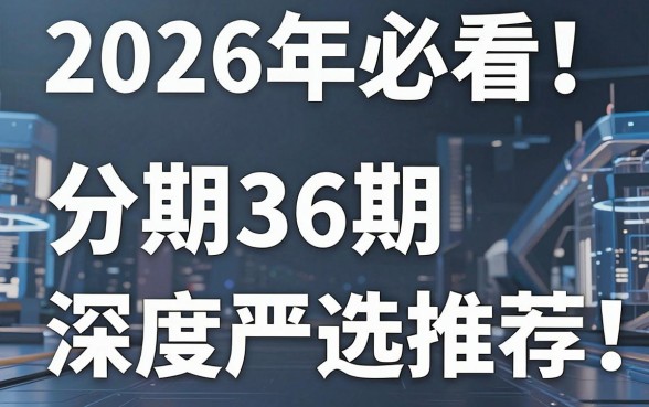 2026年必看！这5个分期36期的网贷平台，深度严选推荐！