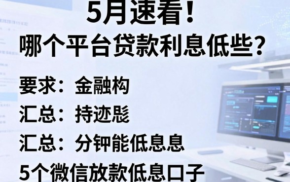 5月速看！哪个平台贷款利息低些？汇总5个微信放款低息口子