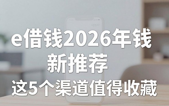 OPPO手机e借钱2026年最新推荐:这5个渠道值得收藏!
