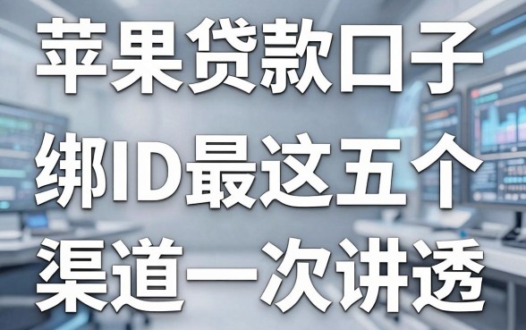 苹果贷款口子绑ID最新解析:2026年这五个渠道一次讲透