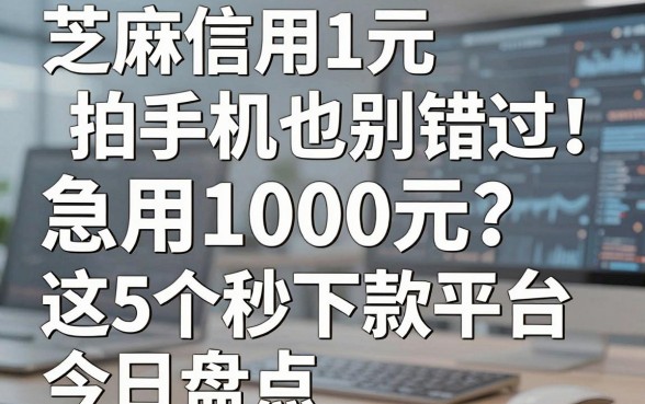 芝麻信用1元拍手机也别错过!急用1000元?这5个秒下款平台今日盘点