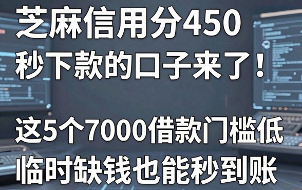 芝麻信用分450秒下款的口子来了！这5个7000借款门槛低，临时缺钱也能秒到账