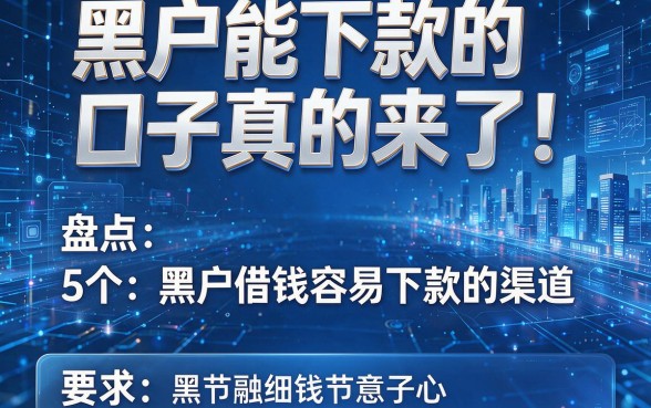 黑户能下款的口子真的来了!盘点5个黑户借钱容易下款的渠道